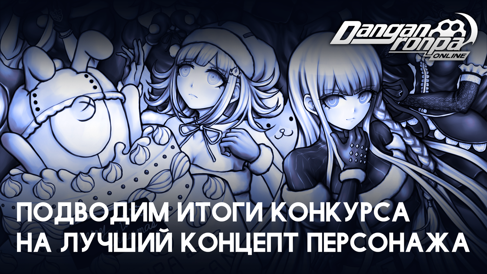 Результаты конкурса на лучший концепт персонажа