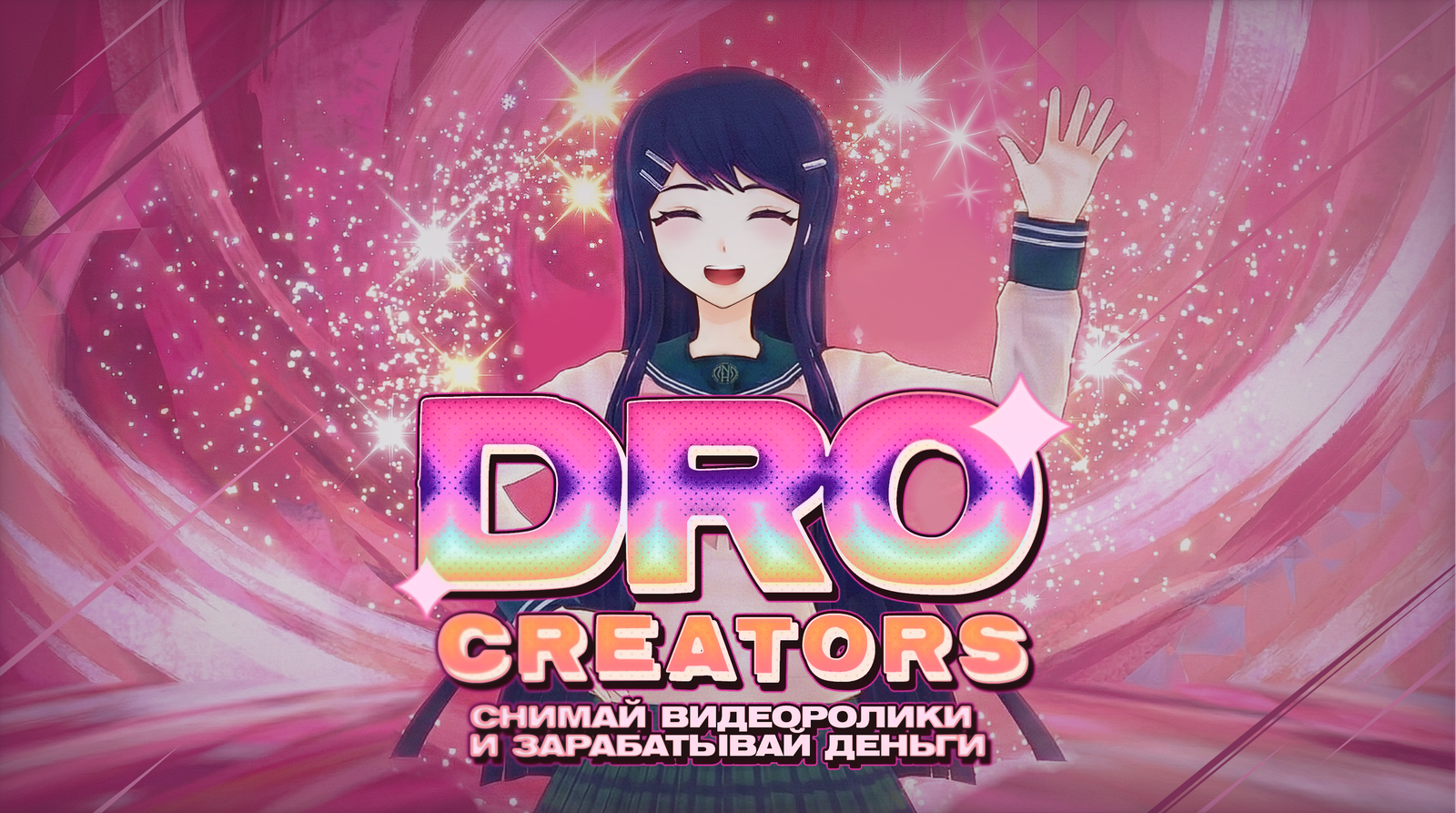 DRO Creators: Твори и Зарабатывай!