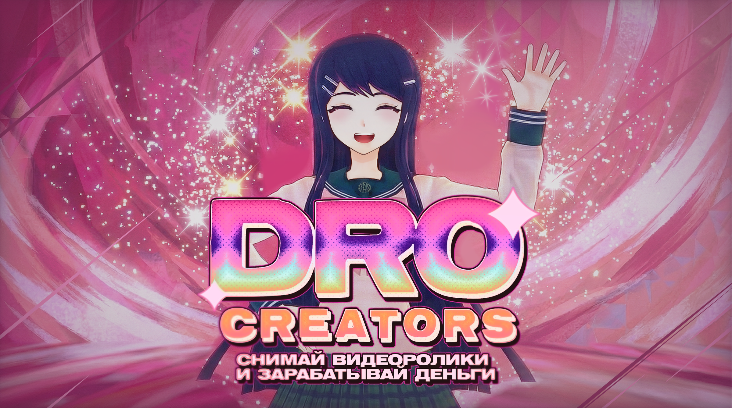 DRO Creators: Твори и Зарабатывай!
